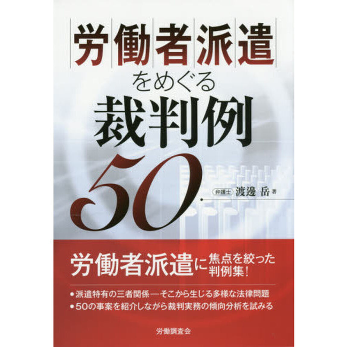 労働者派遣をめぐる裁判例５０
