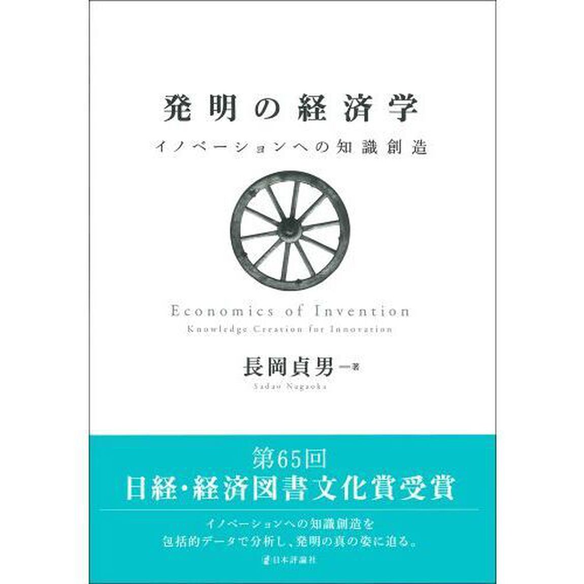 発明の経済学　イノベーションへの知識創造