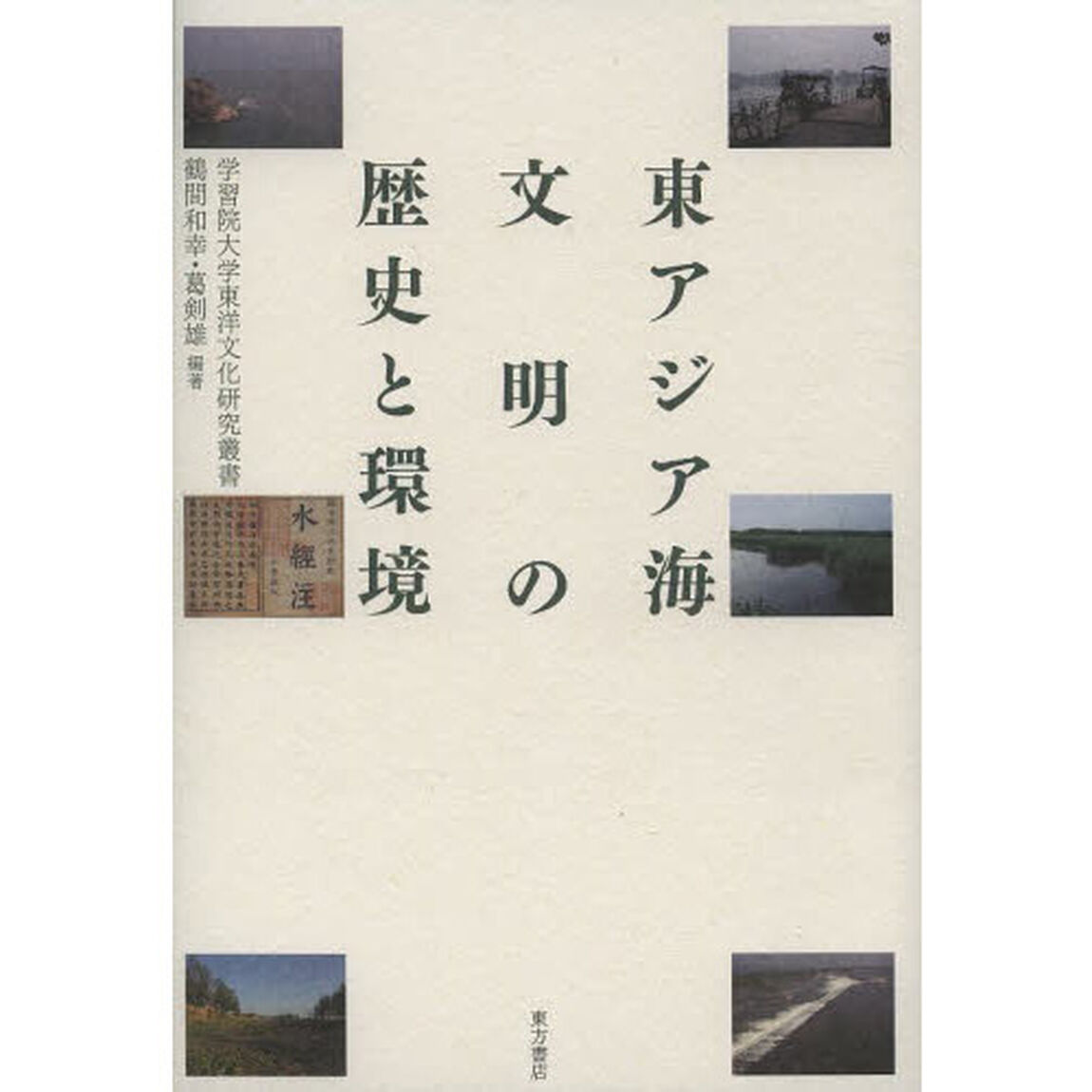 東アジア海文明の歴史と環境