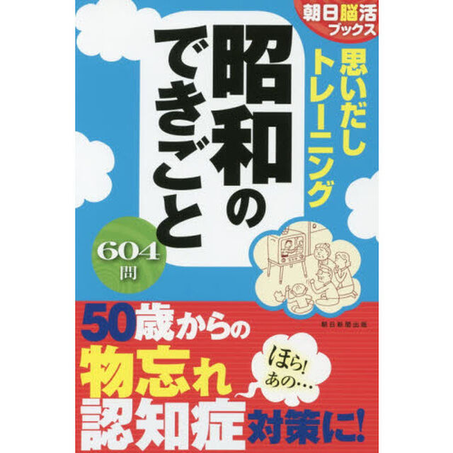 思いだしトレーニング昭和のできごと