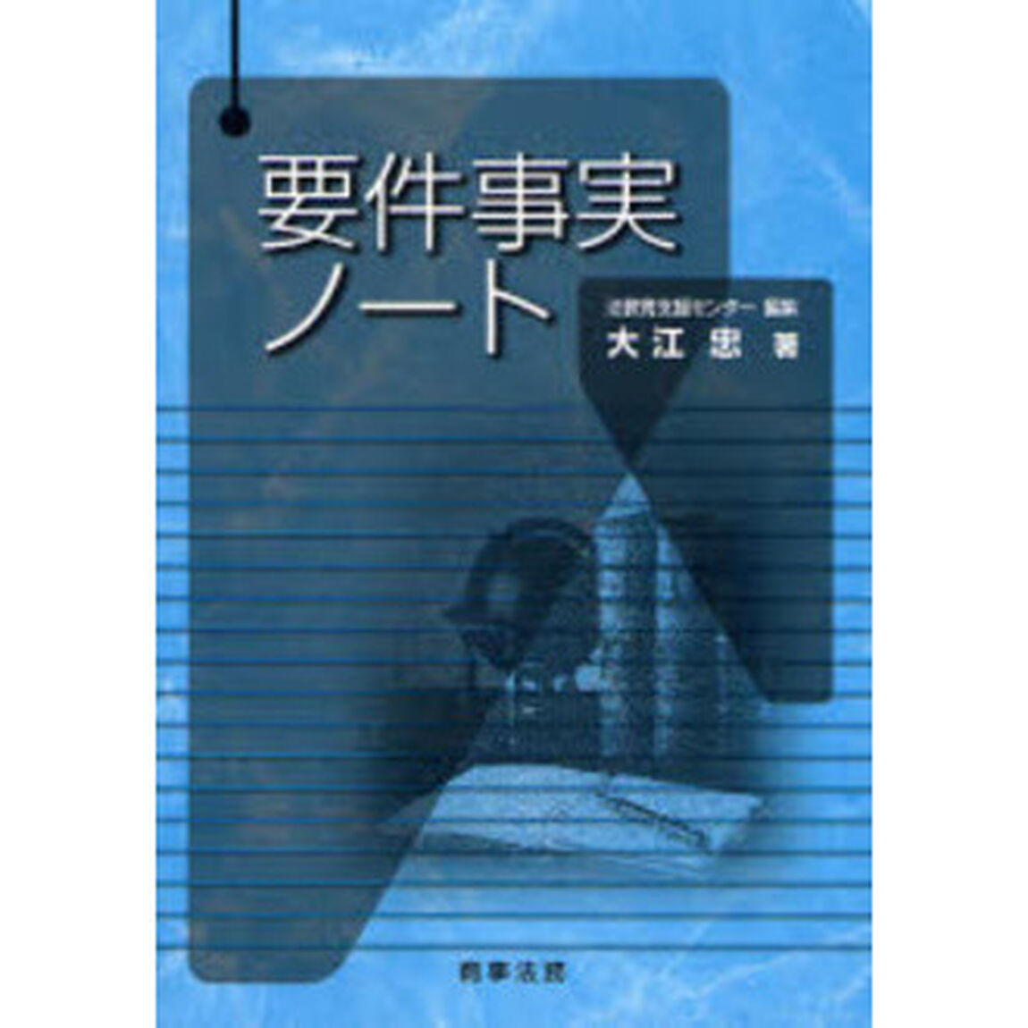 要件事実ノート