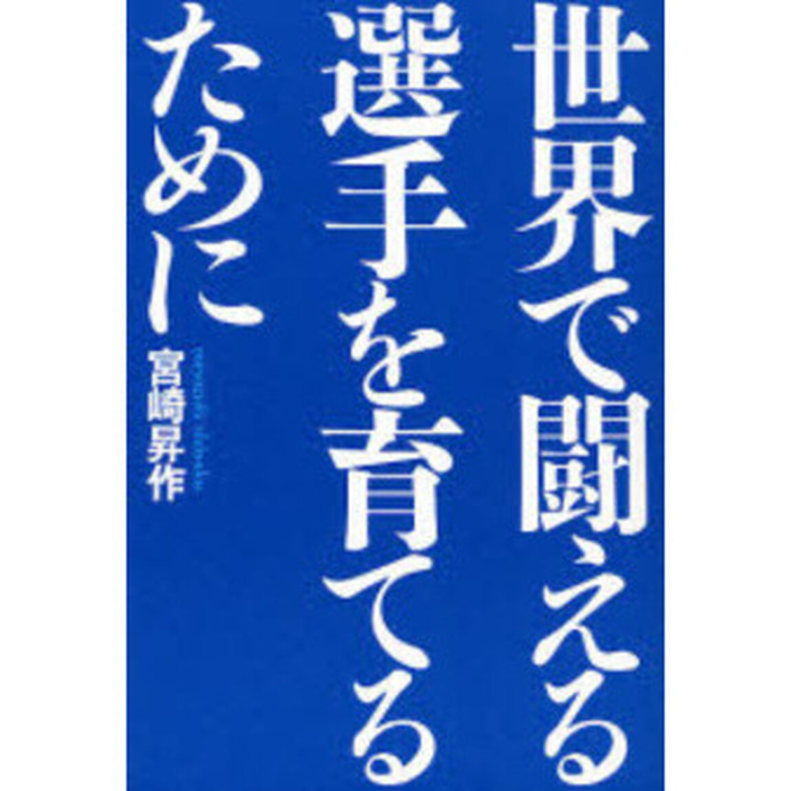 世界で闘える選手を育てるために