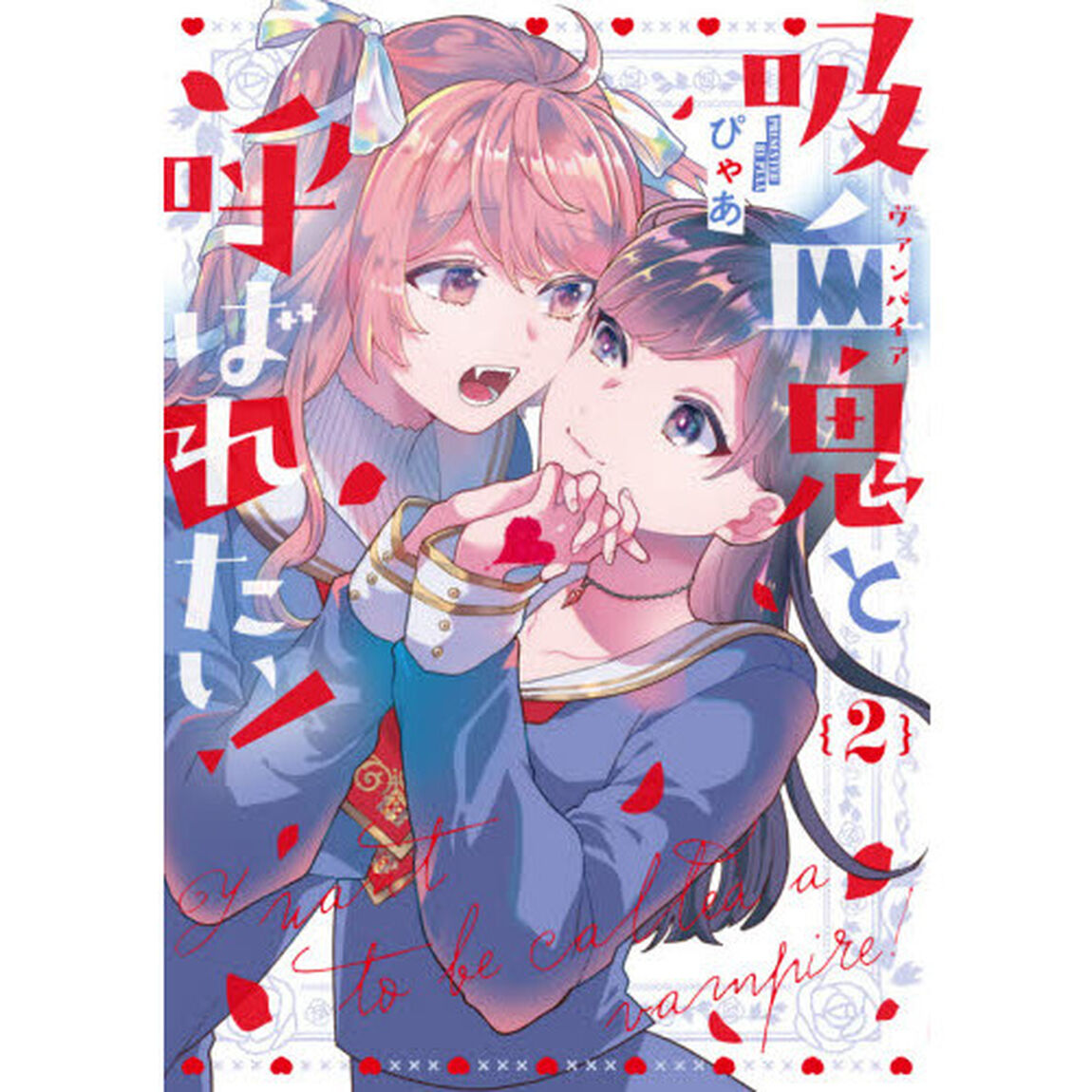 吸血鬼（ヴァンパイア）と呼ばれたい！　２