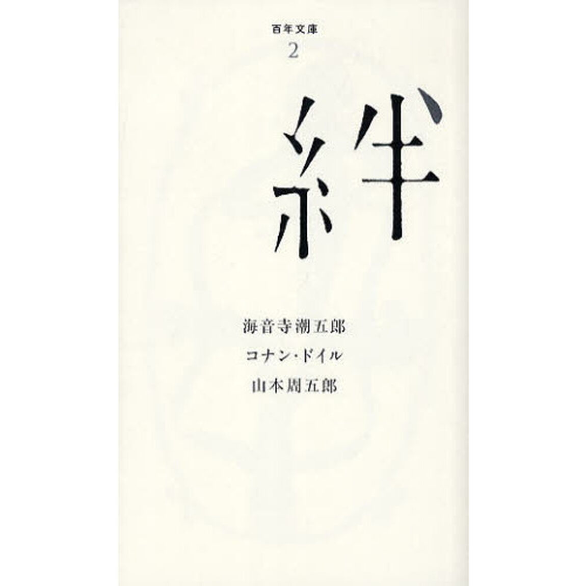 絆