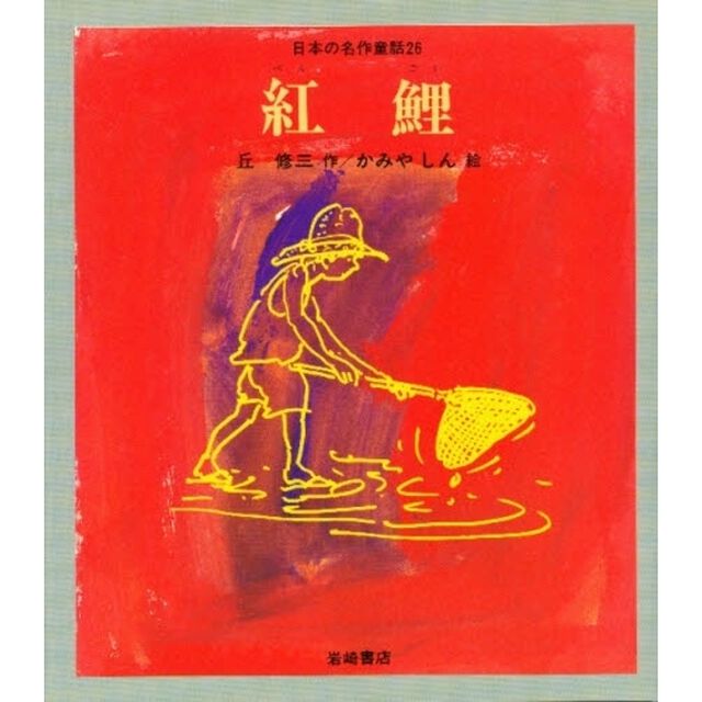 日本の名作童話　２６「紅鯉」