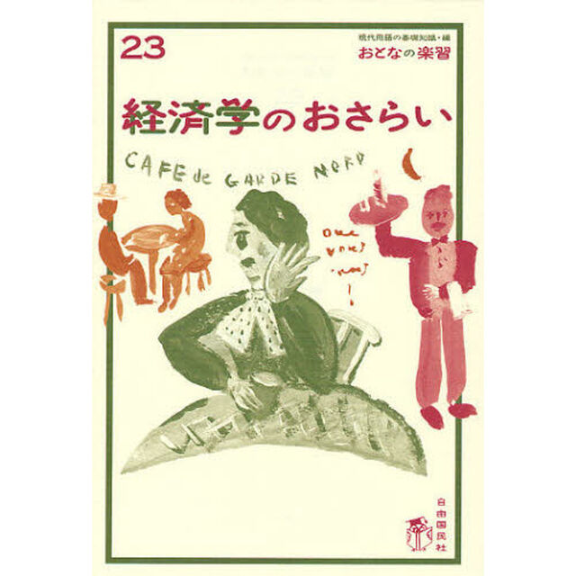 経済学のおさらい