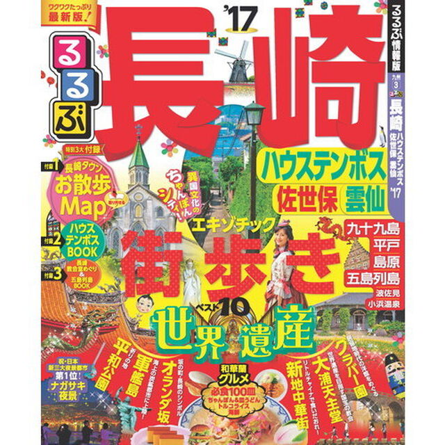 るるぶ長崎 ハウステンボス 佐世保 雲仙'17 (国内シリーズ)