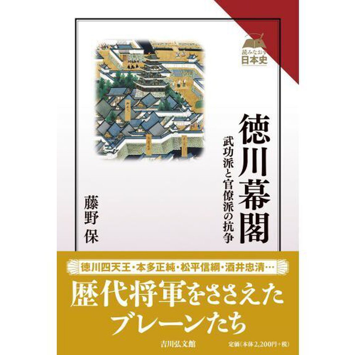 徳川幕閣　武功派と官僚派の抗争