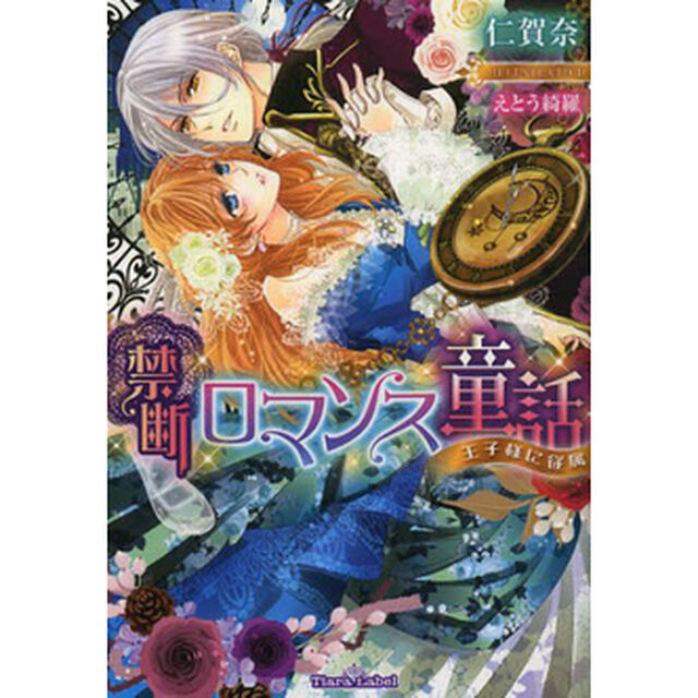 禁断ロマンス童話　王子様に従属　（書き下ろし小冊子特典付き）