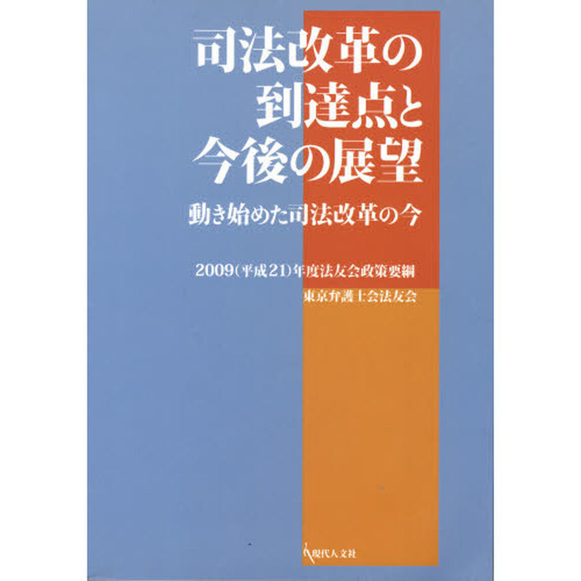 司法改革の到達点と今後の展望　動き始めた司法改革の今