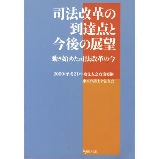 司法改革の到達点と今後の展望　動き始めた司法改革の今