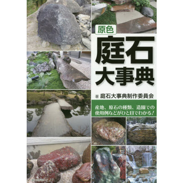 原色庭石大事典　産地、原石の種類、造園での使用例などがひと目でわかる！