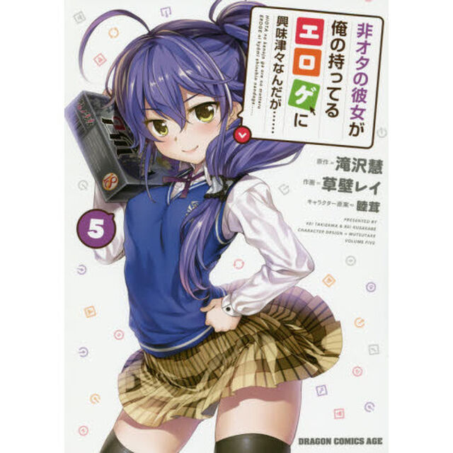 非オタの彼女が俺の持ってるエロゲに興味津々なんだが&hellip;&hellip;　５