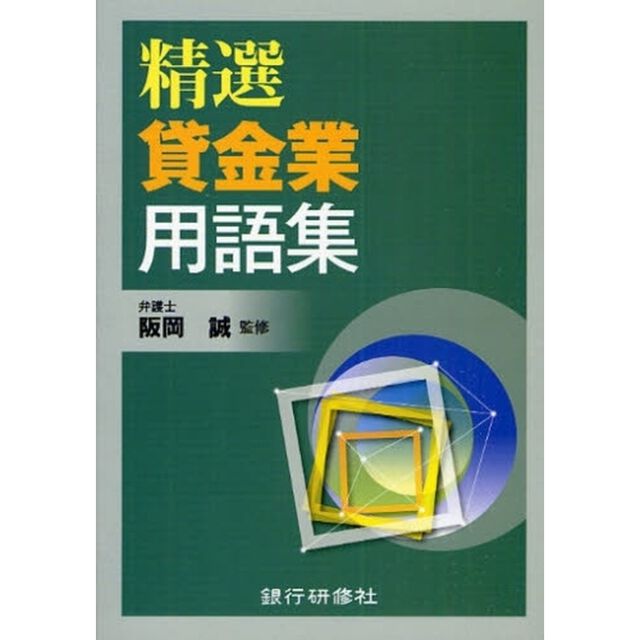 精選貸金業用語集