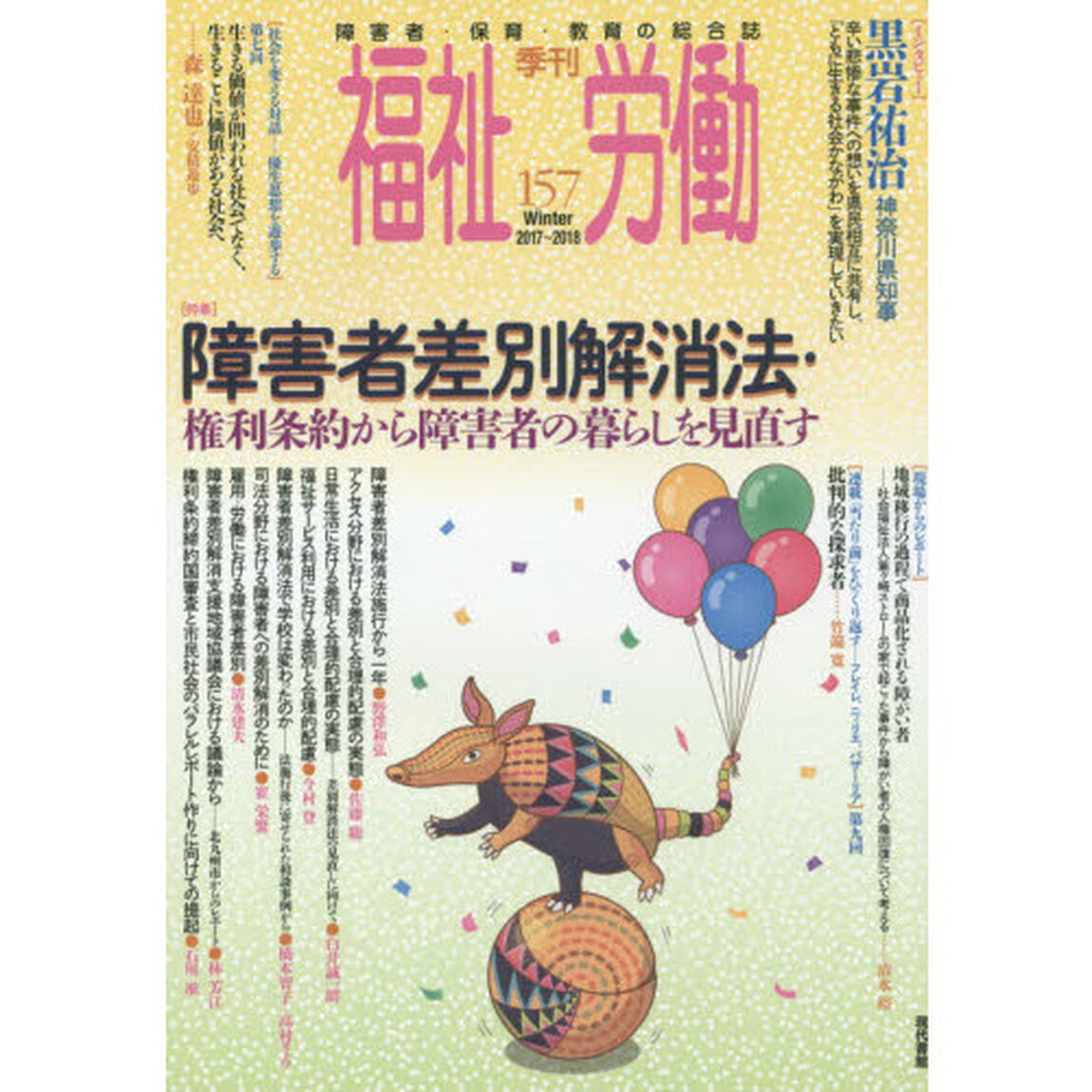 福祉労働　障害者・保育・教育の総合誌　１５７（２０１７〜２０１８Ｗｉｎｔｅｒ）「特集障害者差別解消法・権利条約から障害者の暮らしを見直す」