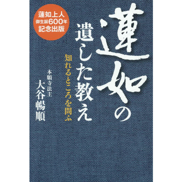 蓮如の遺した教え　知れるところを問ふ　蓮如上人御生誕６００年記念出版