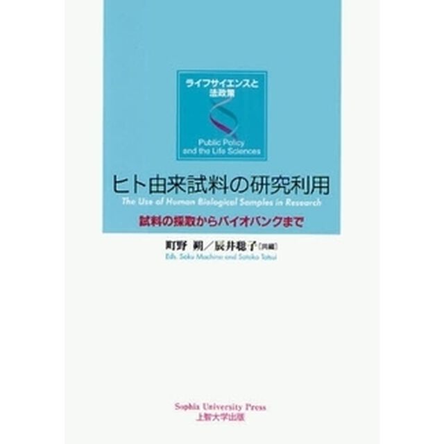 ヒト由来試料の研究利用　試料の採取からバイオバンクまで
