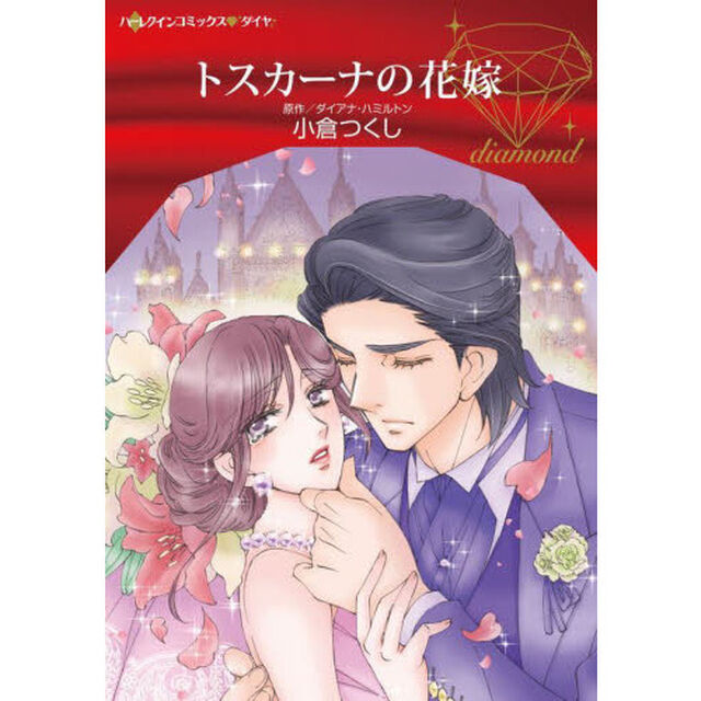 トスカーナの花嫁