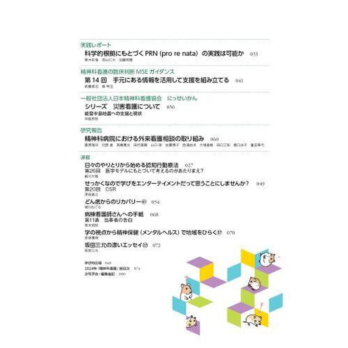 精神科看護　２０２４－１２