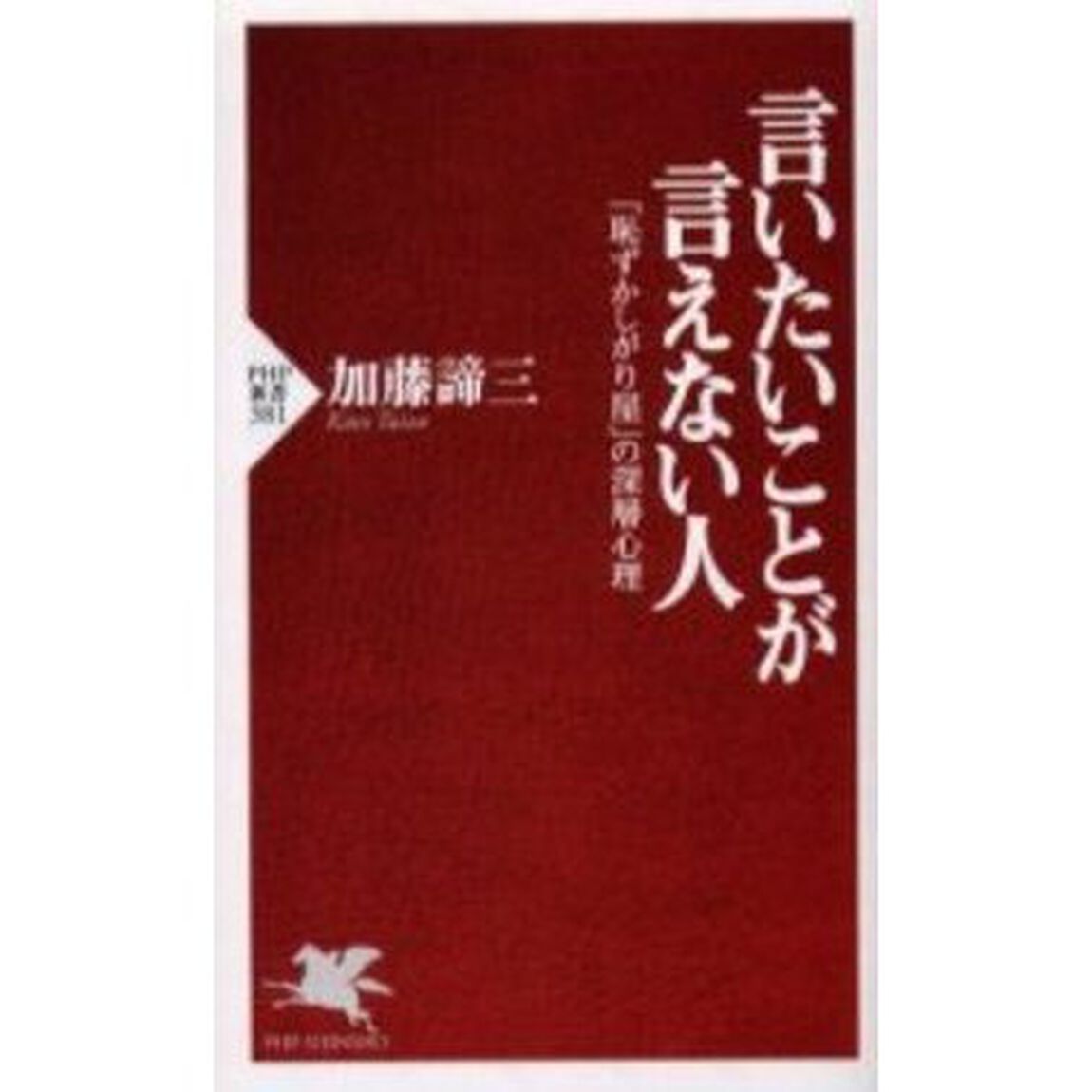 言いたいことが言えない人　「恥ずかしがり屋」の深層心理
