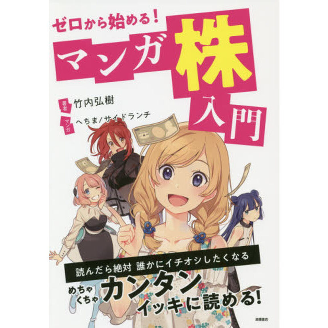 ゼロから始める!マンガ 株入門 (高橋書店)