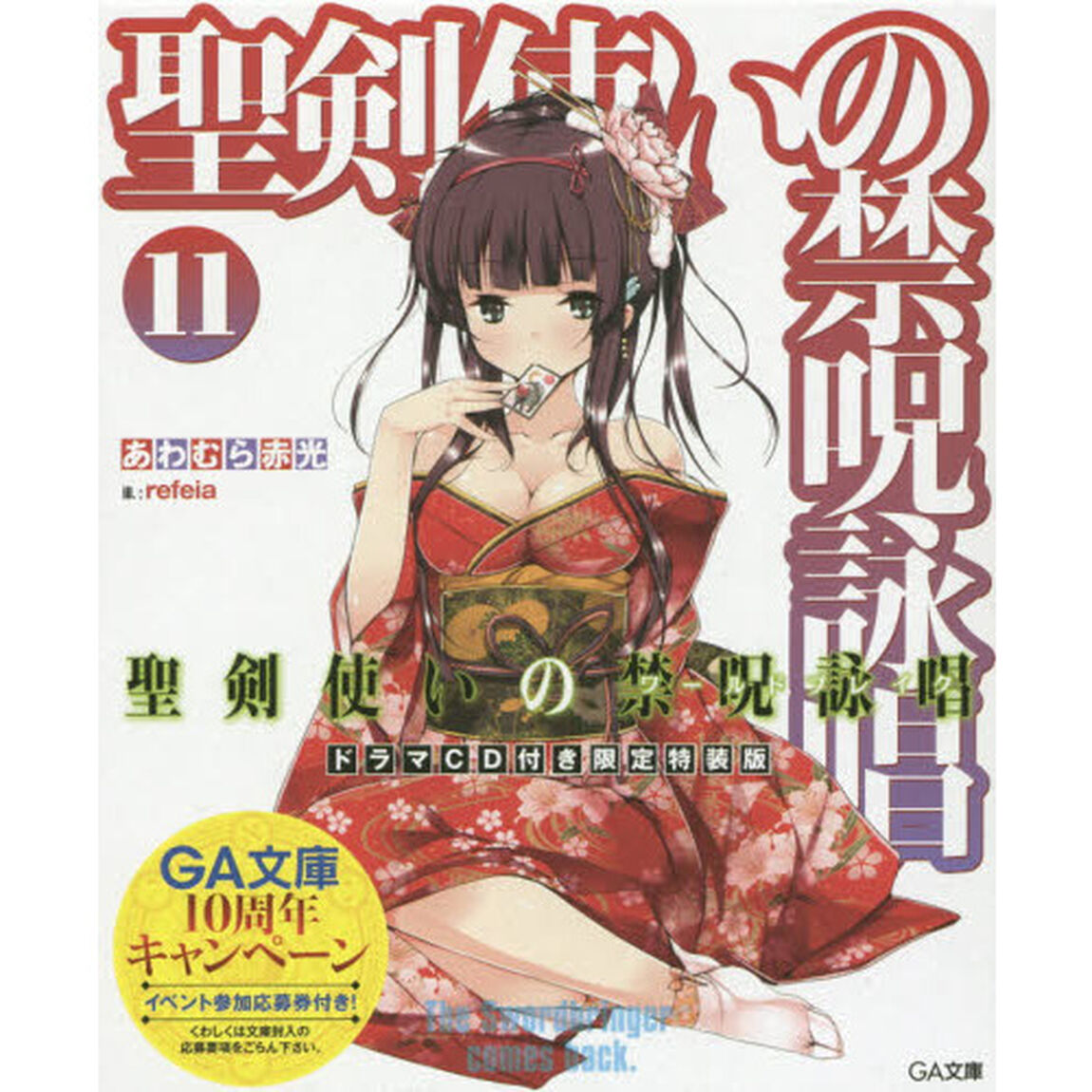 聖剣使いの禁呪詠唱（ワールドブレイク）　１１　ドラマＣＤ付き限定特装版