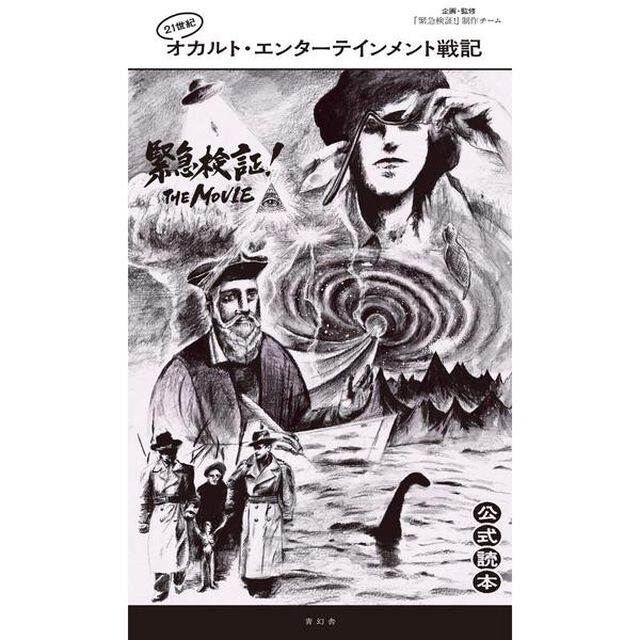 ２１世紀　オカルト・エンターテインメント戦記『緊急検証！ＴＨＥＭＯＶＩＥ』公式読本；