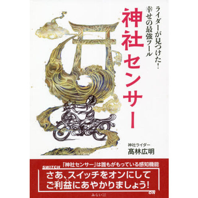 神社センサー　ライダーが見つけた！幸せの最強ツール
