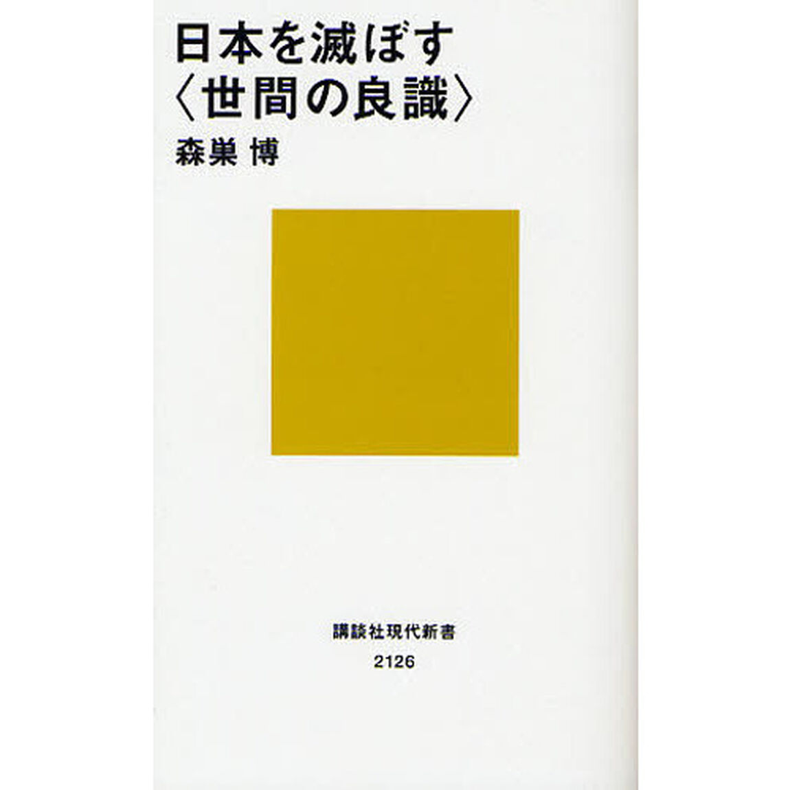 日本を滅ぼす〈世間の良識〉