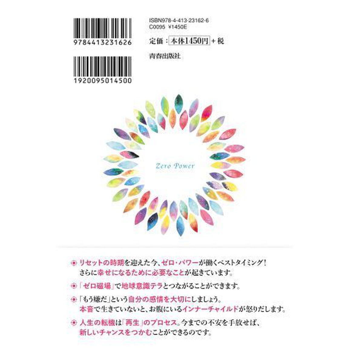 自分リセット！無限のゼロ・パワー　本当の自分に戻ると奇跡が起こる！