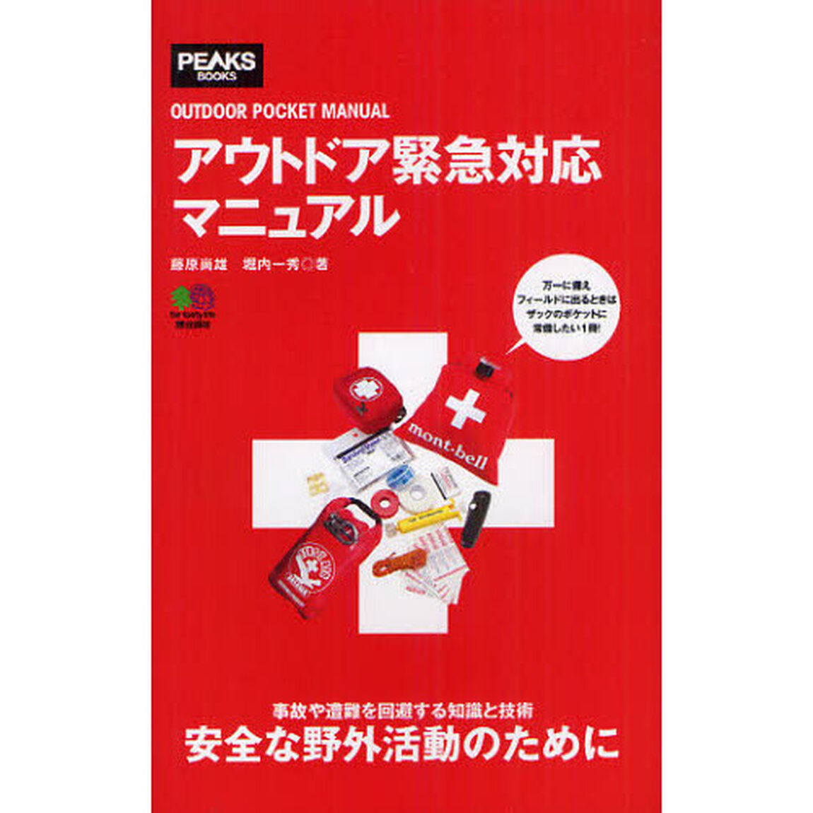 アウトドア緊急対応マニュアル