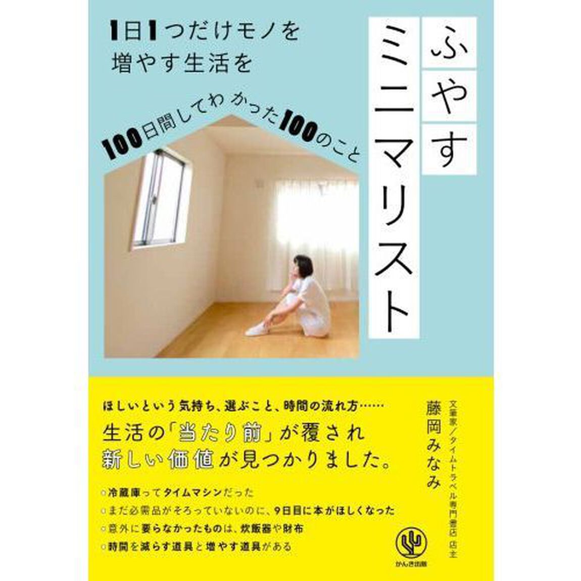 ふやすミニマリスト　１日１つだけモノを増やす生活を１００日間してわかった１００のこと