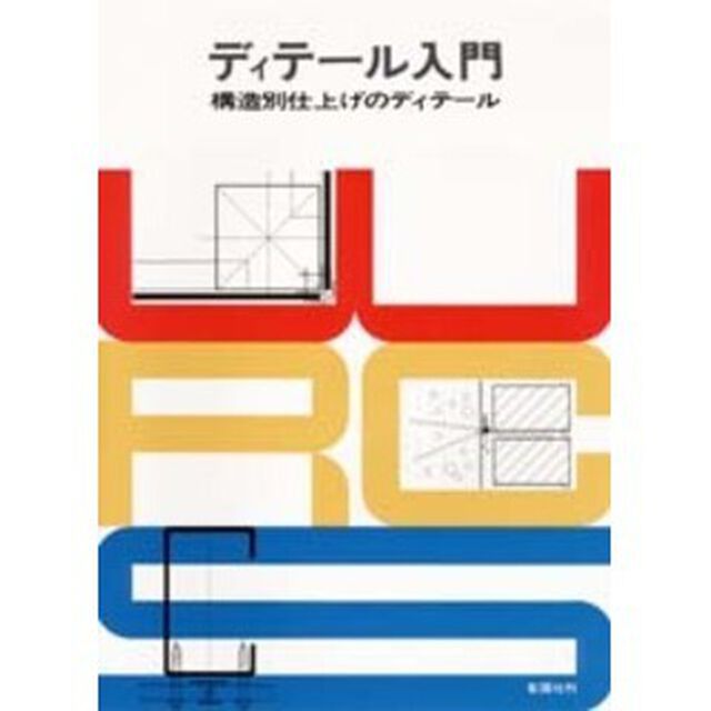 ディテール入門　構造別仕上げのディテール「第２版」