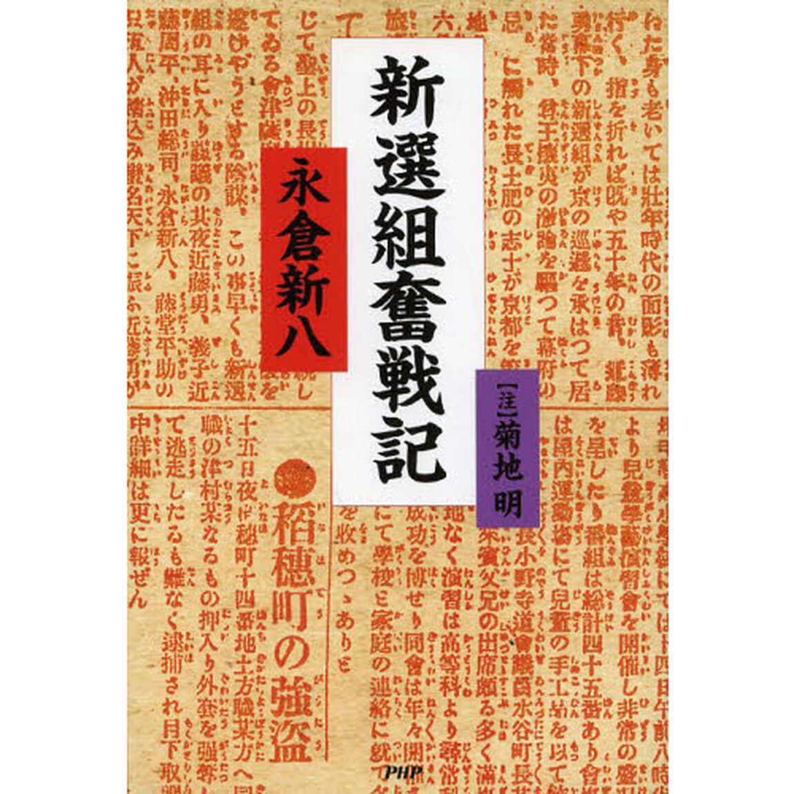 新選組奮戦記