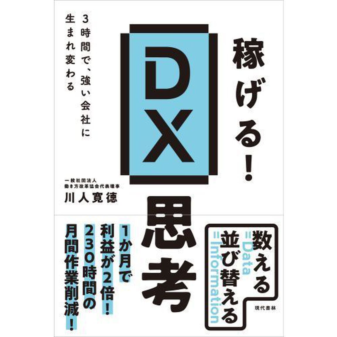稼げる！ＤＸ思考　３時間で、強い会社に生まれ変わる