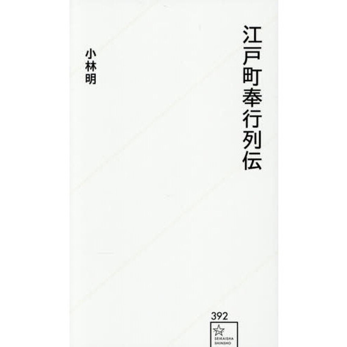 江戸町奉行列伝