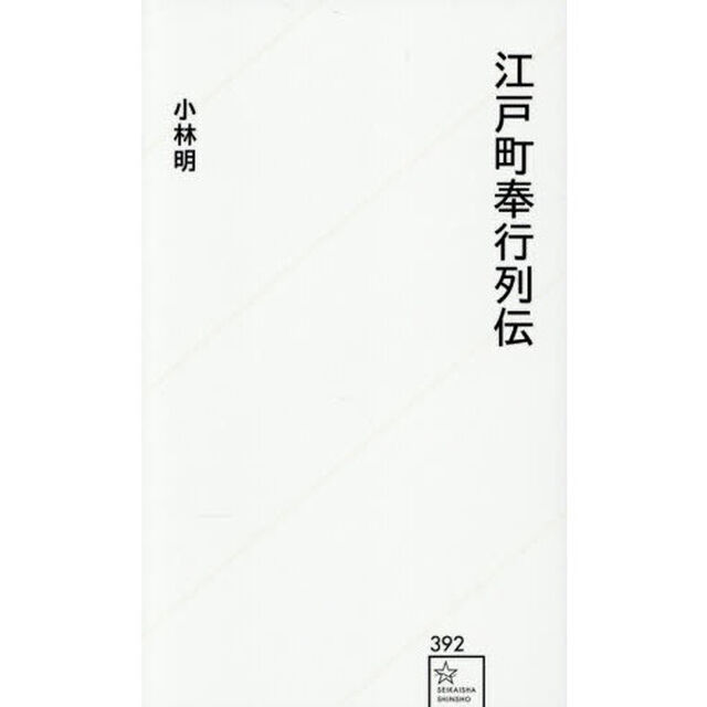 江戸町奉行列伝