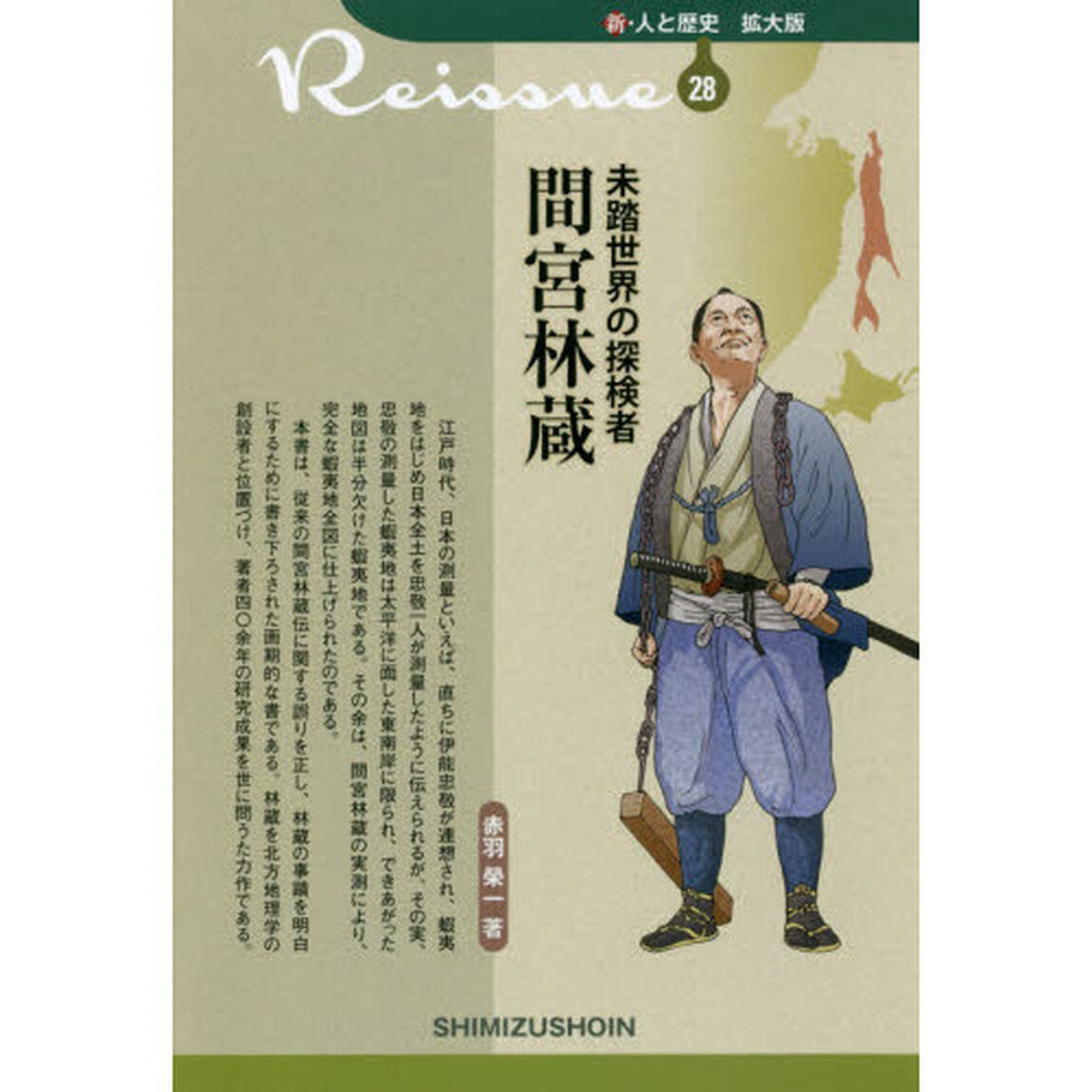 未踏世界の探検者　間宮林蔵