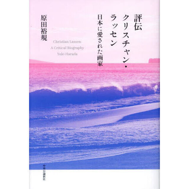 評伝クリスチャン・ラッセン　日本に愛された画家