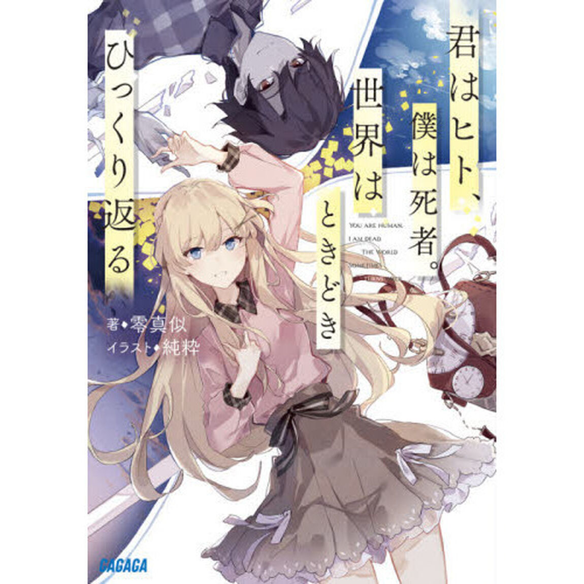 君はヒト、僕は死者。世界はときどきひっくり返る