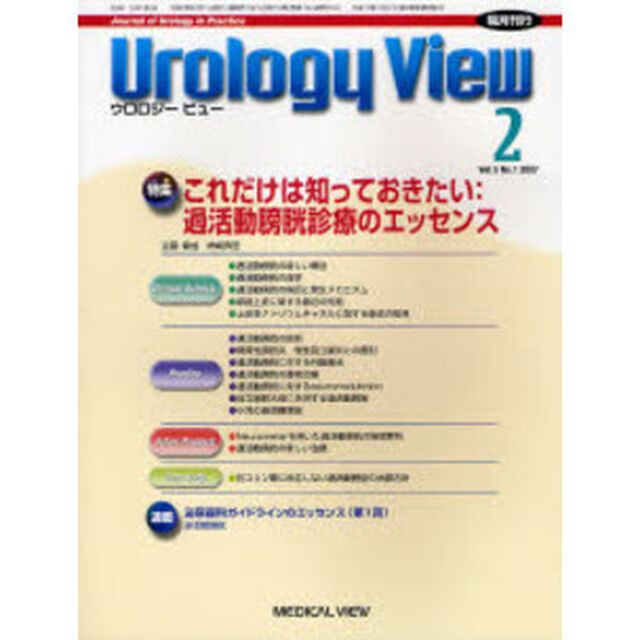 Ｕｒｏｌｏｇｙ　Ｖｉｅｗ　Ｖｏｌ．５Ｎｏ．１（２００７－２）「特集これだけは知っておきたい：過活動膀胱診療のエッセンス」