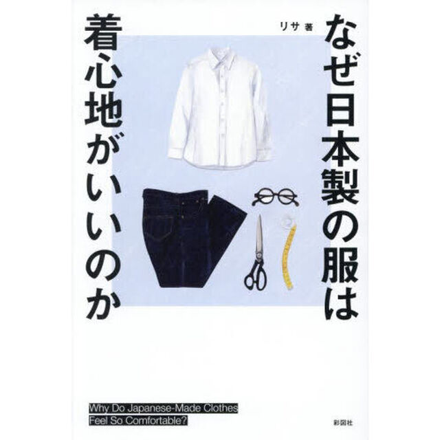 なぜ日本製の服は着心地がいいのか