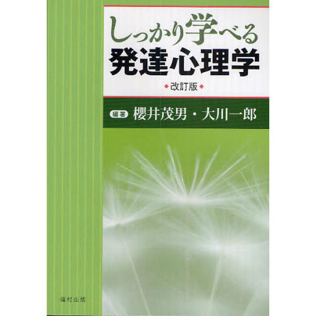 しっかり学べる発達心理学「改訂版」