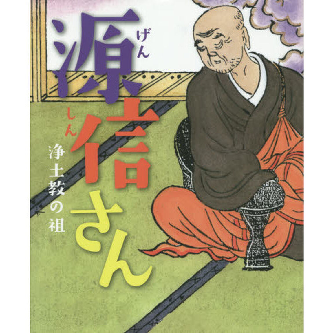 源信さん　浄土教の祖　天台宗祖師先徳鑽仰大法会　恵心僧都一千年御遠忌記念