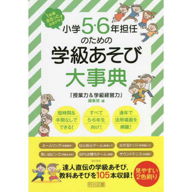 小学５・６年担任のための学級あそび大事典　１年間まるっとおまかせ！