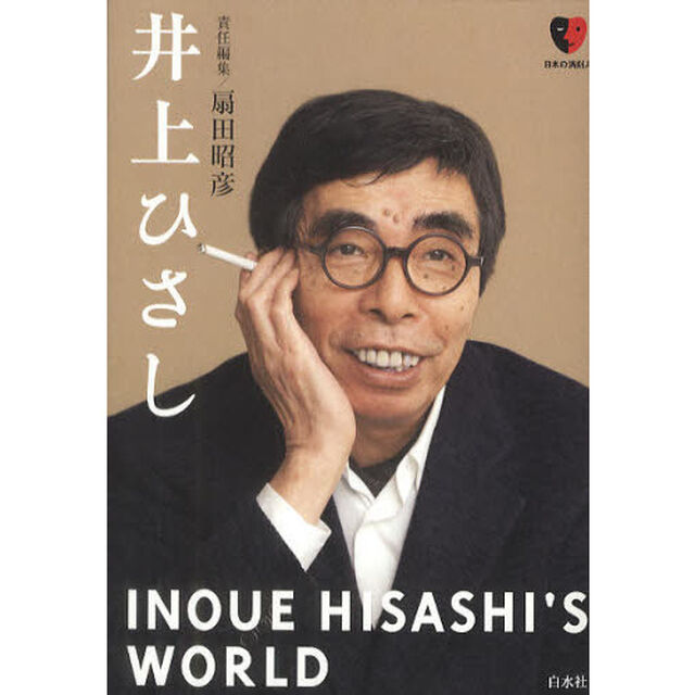 井上ひさし