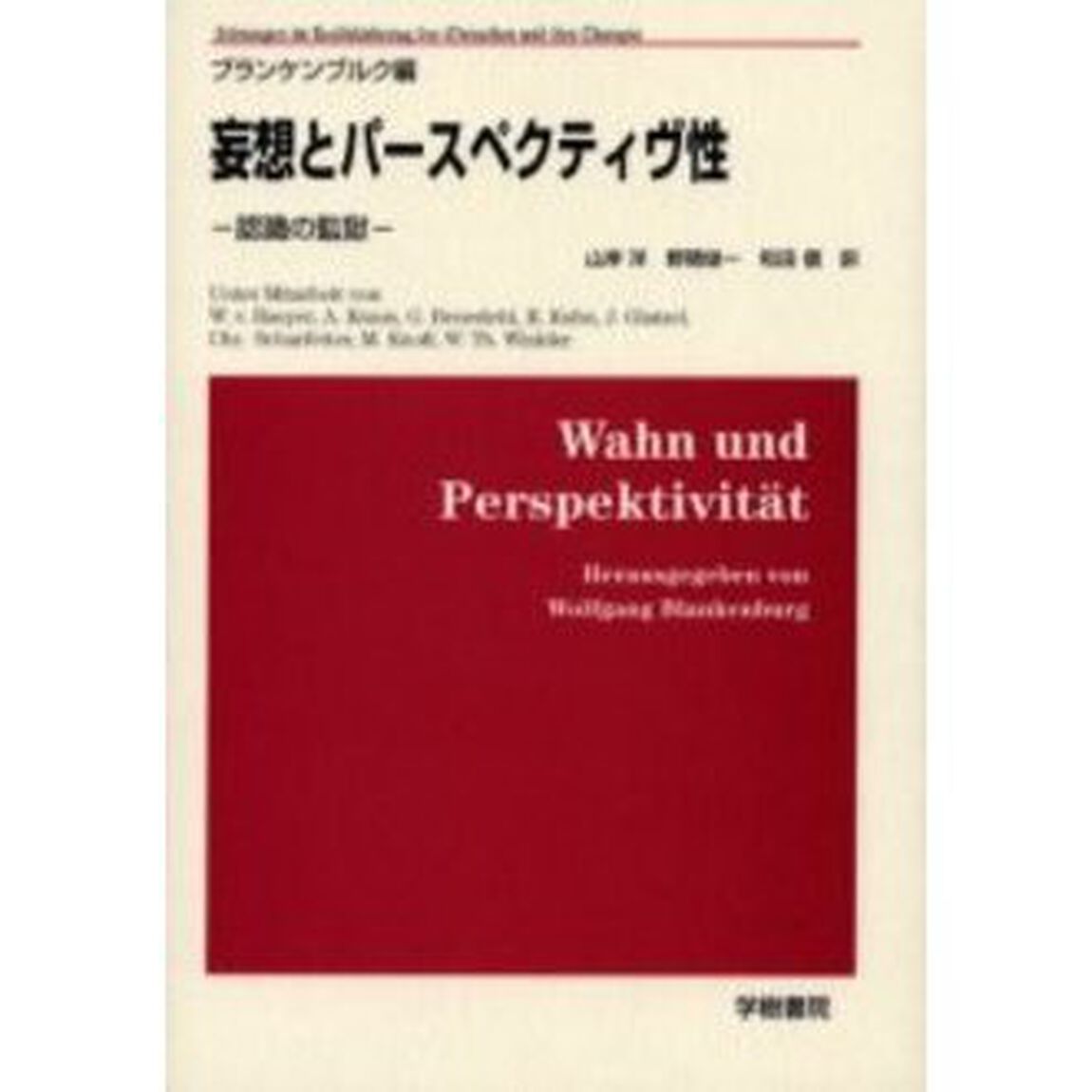 妄想とパースペクティヴ性　認識の監獄