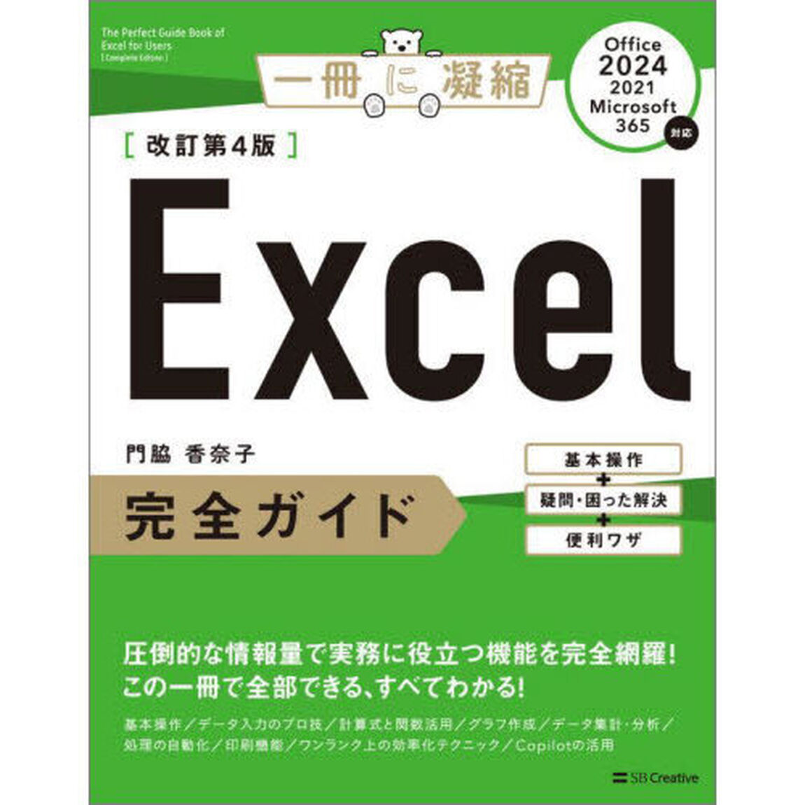 Ｅｘｃｅｌ完全ガイド　基本操作＋疑問・困った解決＋便利ワザ「改訂第４版」