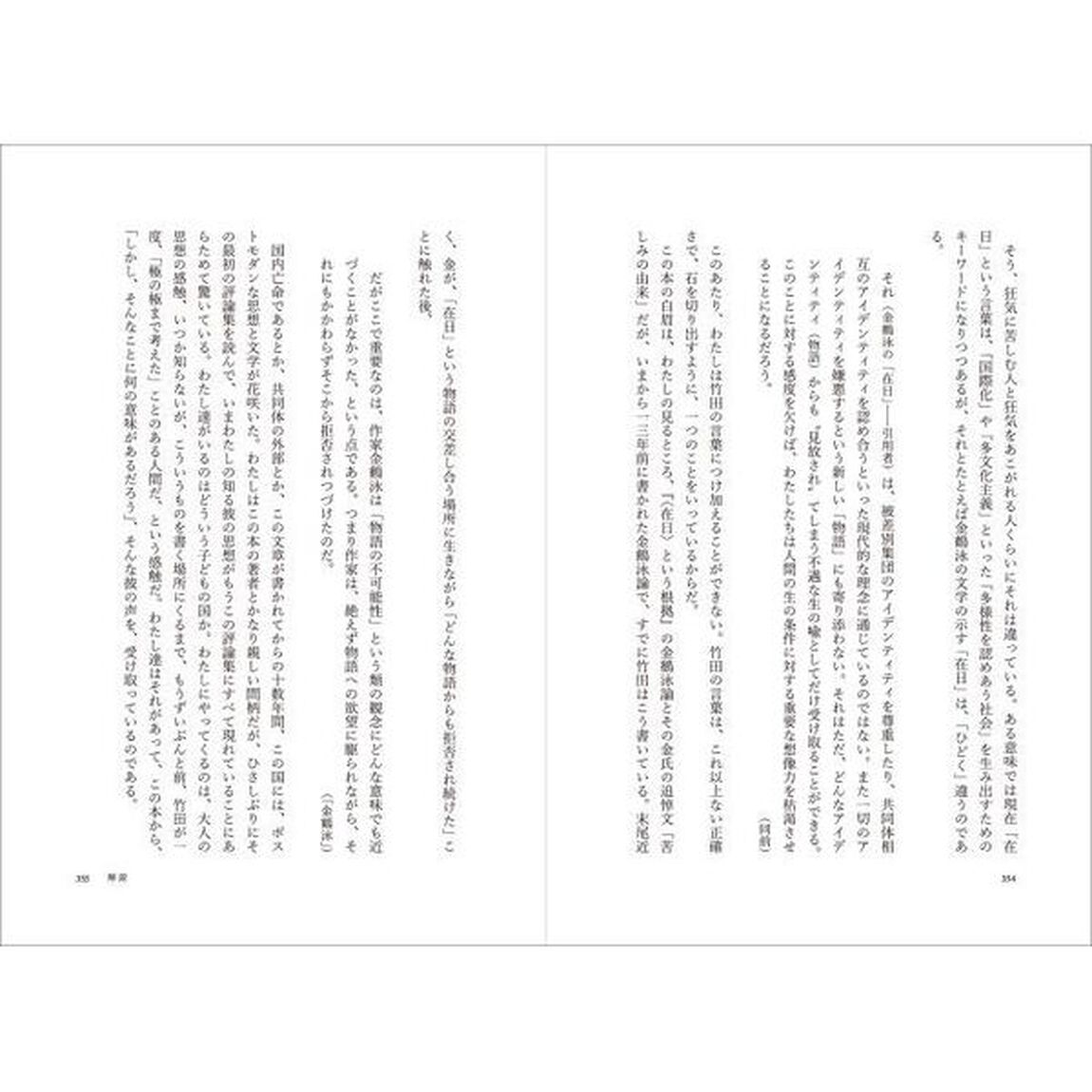 〈在日〉という根拠「増補新版」