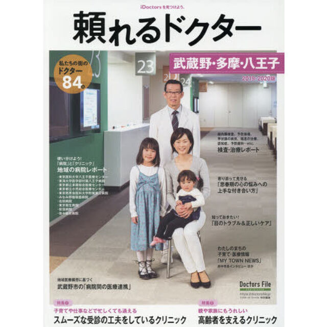 頼れるドクター武蔵野・多摩・八王子　ｖｏｌ．５（２０１９－２０２０）「私たちの街のドクター８４名」